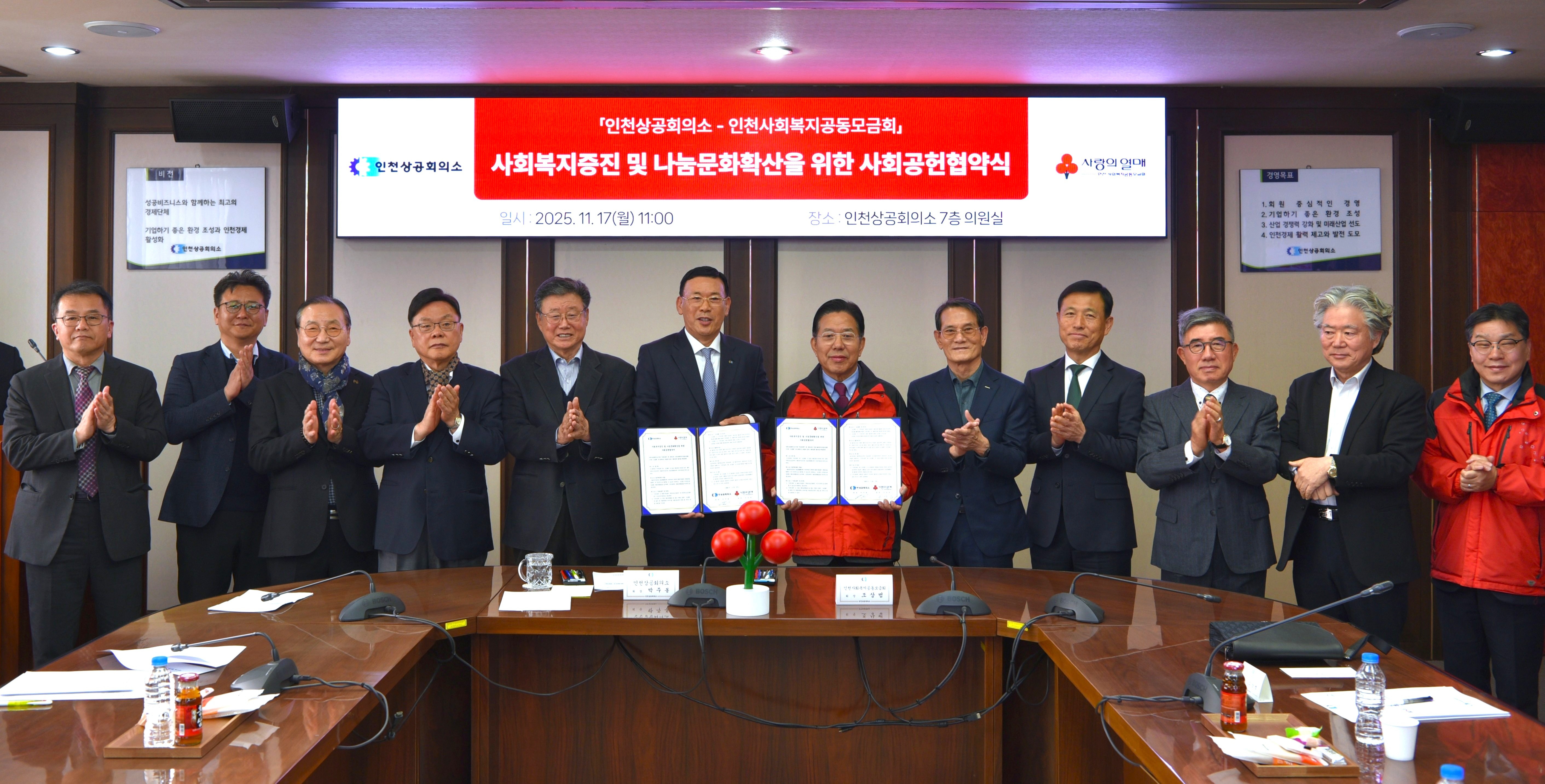 인천상의-인천사회복지공동모금회 사회공헌협약 체결